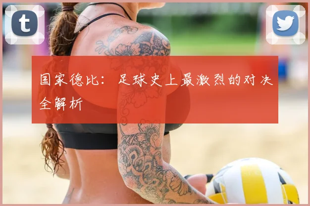 国家德比：足球史上最激烈的对决全解析