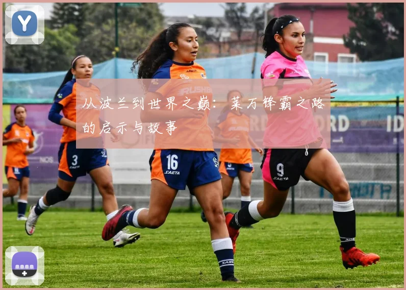 从波兰到世界之巅:莱万锋霸之路的启示与故事