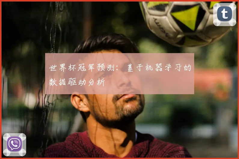 世界杯冠军预测：基于机器学习的数据驱动分析