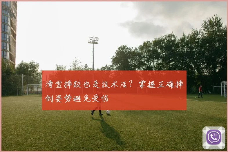 滑雪摔跤也是技术活？掌握正确摔倒姿势避免受伤