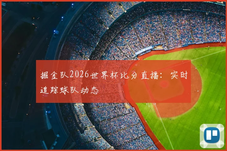 掘金队2026世界杯比分直播：实时追踪球队动态