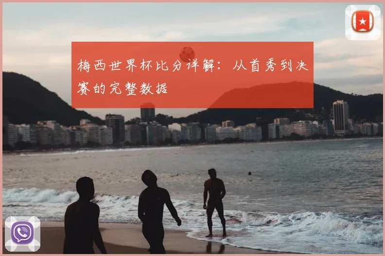 梅西世界杯比分详解：从首秀到决赛的完整数据
