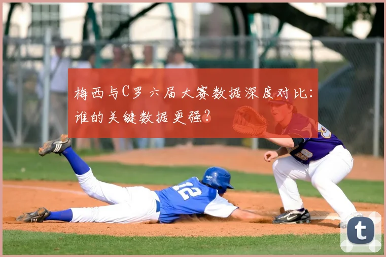 梅西与C罗六届大赛数据深度对比：谁的关键数据更强？