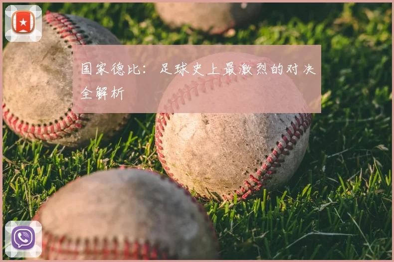 国家德比：足球史上最激烈的对决全解析