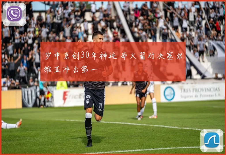 岁申京创30年神迹 率火箭对决塞尔维亚冲击第一