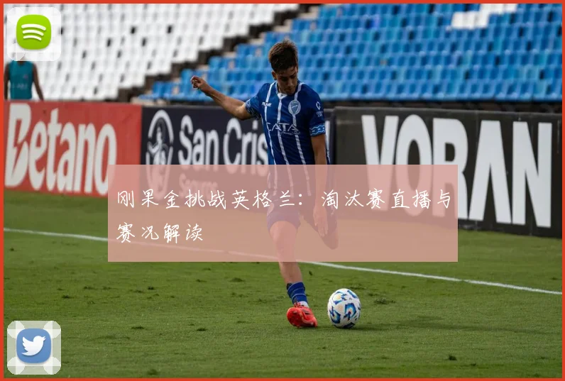 刚果金挑战英格兰：淘汰赛直播与赛况解读
