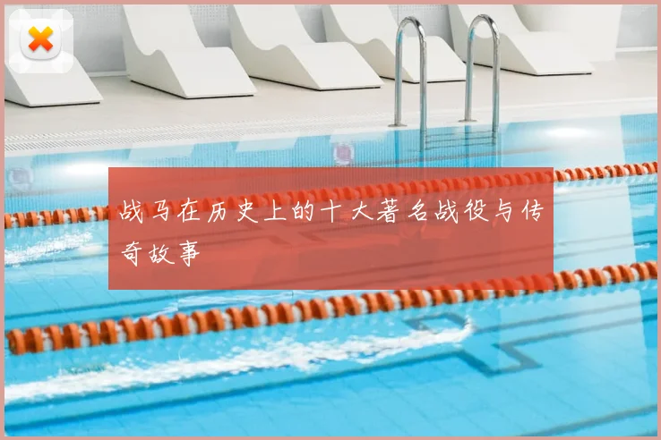 战马在历史上的十大著名战役与传奇故事