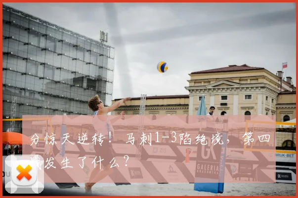 分惊天逆转！马刺1-3陷绝境，第四战发生了什么？