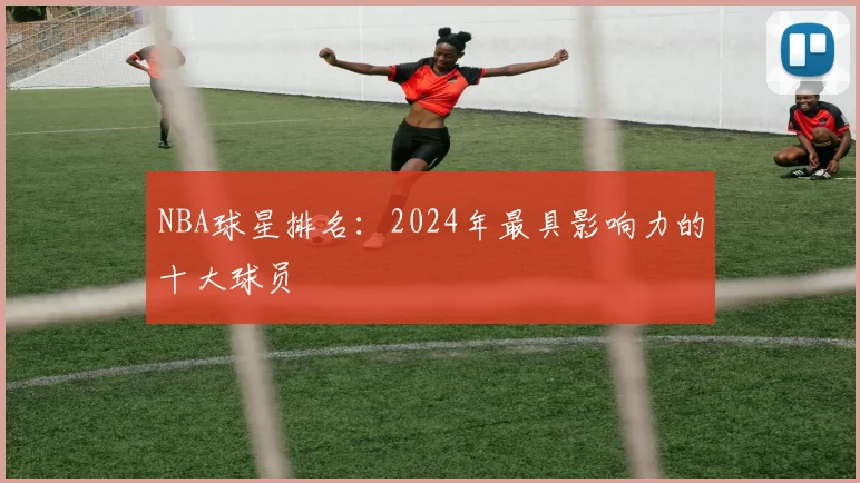 NBA球星排名：2024年最具影响力的十大球员