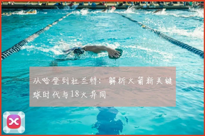 从哈登到杜兰特：解析火箭新关键球时代与18火异同