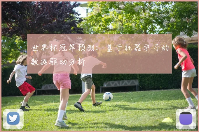 世界杯冠军预测：基于机器学习的数据驱动分析
