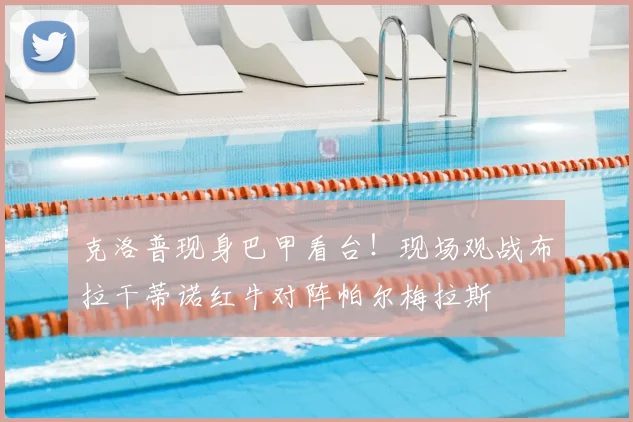 克洛普现身巴甲看台！现场观战布拉干蒂诺红牛对阵帕尔梅拉斯