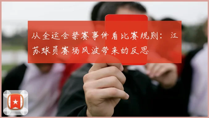 从全运会禁赛事件看比赛规则：江苏球员赛场风波带来的反思