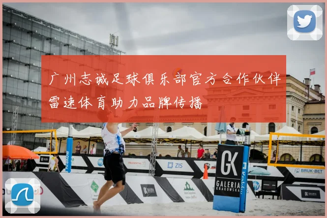 广州志诚足球俱乐部官方合作伙伴雷速体育助力品牌传播