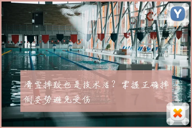 滑雪摔跤也是技术活？掌握正确摔倒姿势避免受伤