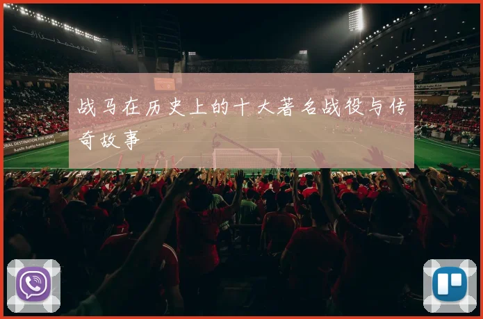战马在历史上的十大著名战役与传奇故事